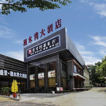 永州市盛景湘水湾大酒店酒店提供图片