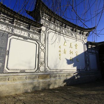 丽江四海友家度假公寓古城四方街店
