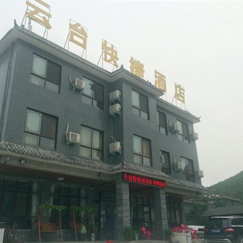 焦作云台山云台快捷酒店酒店提供图片