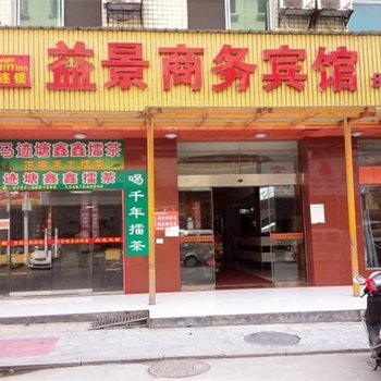 桃江益景商务宾馆酒店提供图片