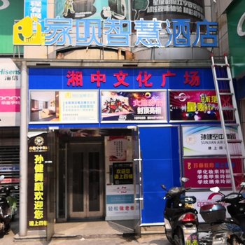 家呗智慧酒店(邵阳湘中文化广场店)酒店提供图片