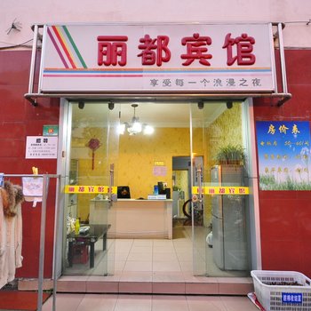 玉溪丽都宾馆酒店提供图片