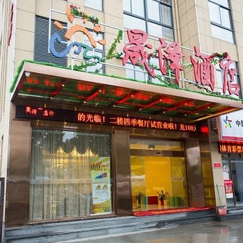 杭州晟泽酒店酒店提供图片