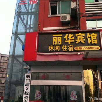 荆门丽华宾馆酒店提供图片