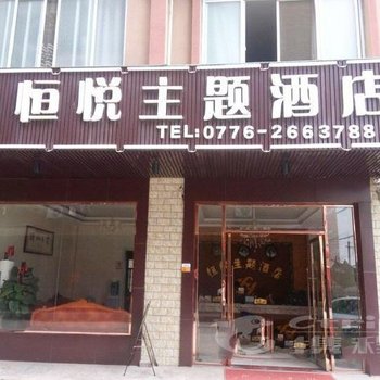 百色市恒悦主题酒店酒店提供图片