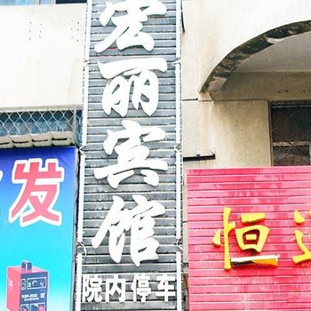 枣阳宏丽宾馆酒店提供图片