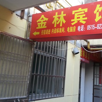 射阳金林宾馆酒店提供图片