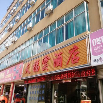 临沧天福酒店酒店提供图片