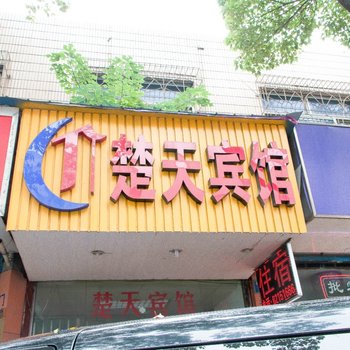 嘉兴楚天宾馆