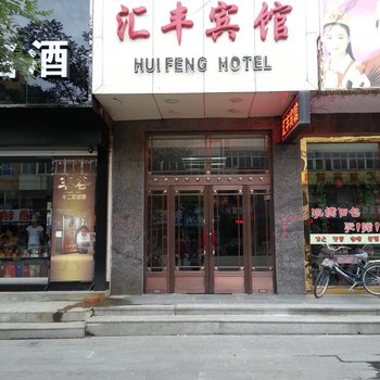 丹东宽甸汇丰宾馆酒店提供图片