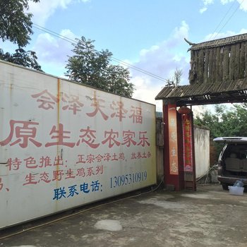 昆明会泽天泽福原生态农家乐