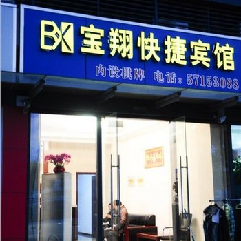 昆山宝翔快捷宾馆酒店提供图片