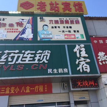 成安车站旅馆酒店提供图片