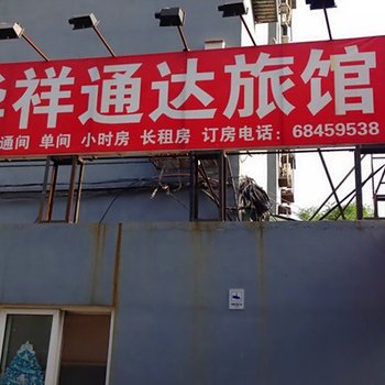 北京华祥通达旅馆