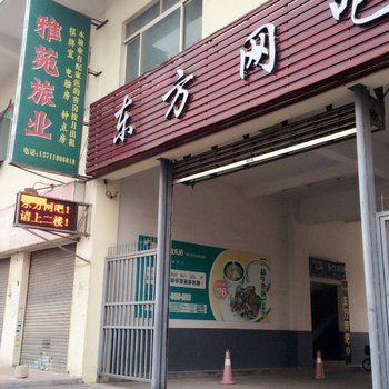 东莞雅苑旅业