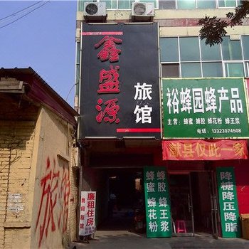 沧州献县鑫盛源旅馆酒店提供图片