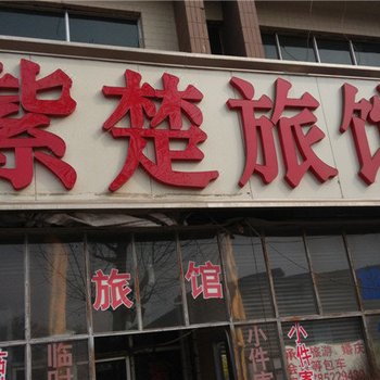 定州紫楚旅馆酒店提供图片