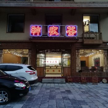 神农架神农谷饭庄酒店提供图片