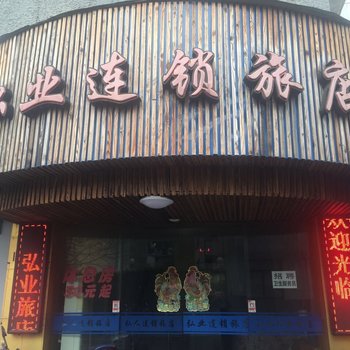 上海弘业连锁酒店