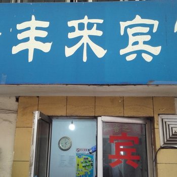 青岛金丰来宾馆酒店提供图片