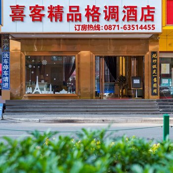 昆明喜客精品格调酒店