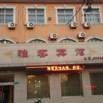 黄骅雅客宾馆酒店提供图片