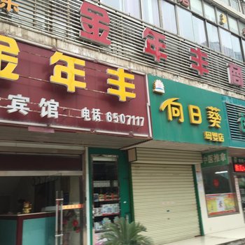 黄石金年丰商务宾馆酒店提供图片