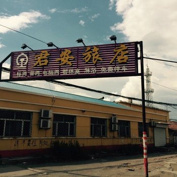 农安君安旅店