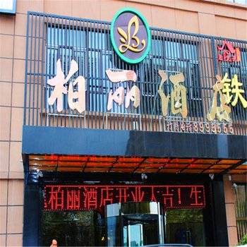 伊宁柏丽酒店酒店提供图片