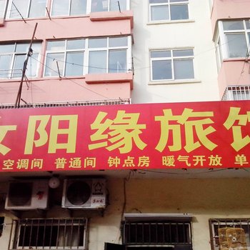 青岛汝阳缘旅馆