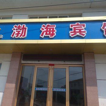 招远渤海宾馆