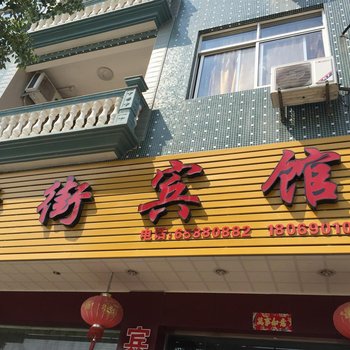 象山影视城新街宾馆酒店提供图片