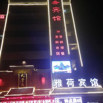 长武雅荷宾馆