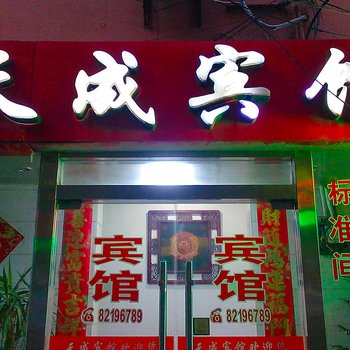 射阳天成商务宾馆