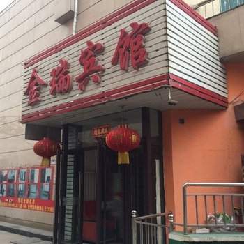 本溪金瑞宾馆酒店提供图片