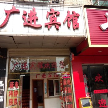 长沙县广进宾馆