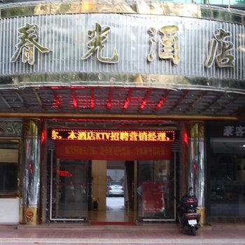 潮州春光大酒店酒店提供图片