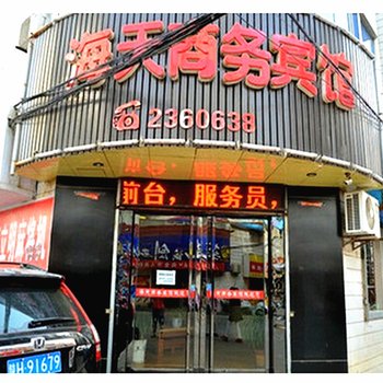 商洛海天商务宾馆