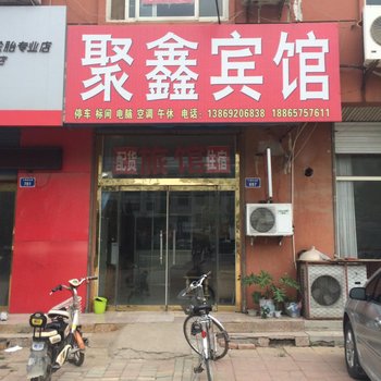 平原聚鑫宾馆酒店提供图片