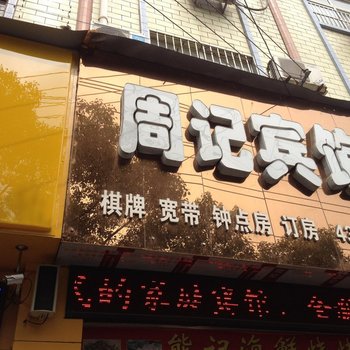 云梦周记宾馆酒店提供图片