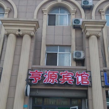 东营亨源宾馆