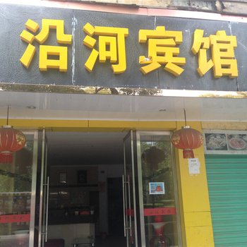 贵溪沿河宾馆酒店提供图片