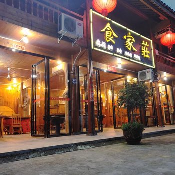 梵净山食家庄