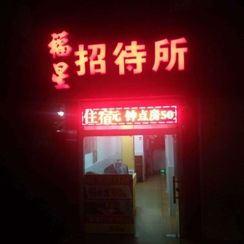 深圳福星招待所