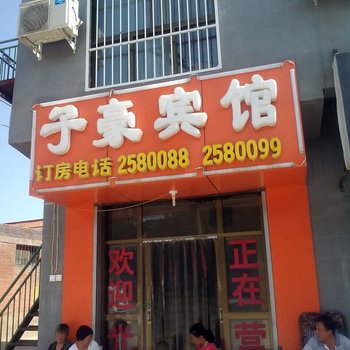 延安子豪宾馆