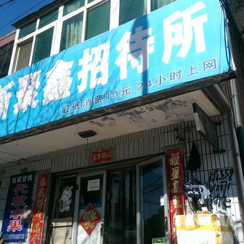 绥中新聚鑫旅店酒店提供图片