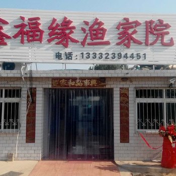 绥中东戴河鑫福缘渔家院