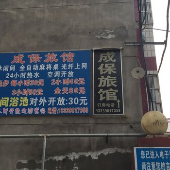 谷城成保旅馆酒店提供图片