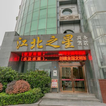 巴中江北之星商务酒店