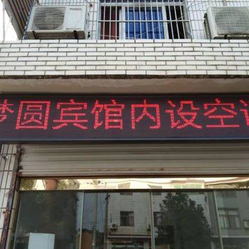 铜陵梦圆宾馆酒店提供图片